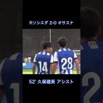 【独占映像】PSM久保建英オサスナ戦アシスト！！