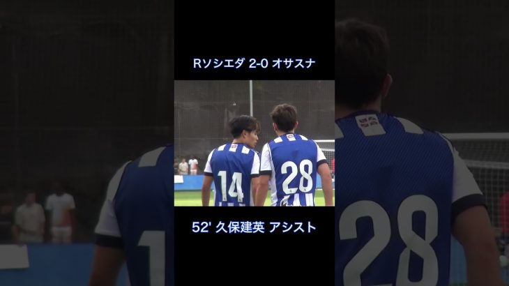 【独占映像】PSM久保建英オサスナ戦アシスト！！