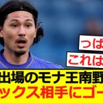 【PSM】先発出場のモナ王南野拓実がアヤックス相手にゴール！