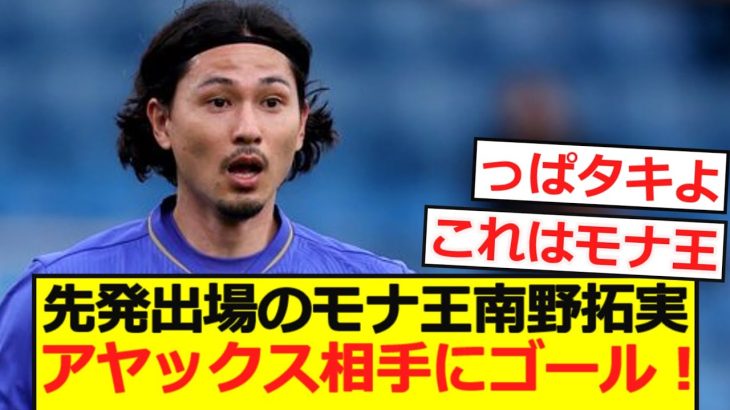 【PSM】先発出場のモナ王南野拓実がアヤックス相手にゴール！