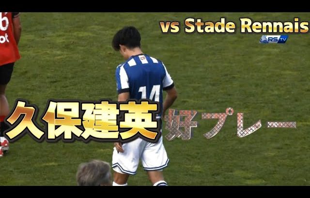 【PSM】久保建英 vs Rennais 20250802 #TakefusaKubo #RealSociedad #サッカー日本代表 #LaLIga