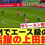 【動画】PSMで圧巻2Gを決め、エースの風格を漂わせる上田綺世がコチラ！！！