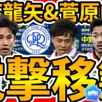 【電撃移籍】ブレーメン菅原由勢/ブラックバーン森下龍矢爆誕！斉藤光毅はQPR復帰/ダニセバージョス&ルーカスバスケスのレアル組の新天地候補も！
