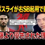 ソボスライ右SB起用は正解？遠藤航より評価された要因を解説【レオザ切り抜き】