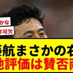 【衝撃】遠藤航、開幕戦で右SB起用！現地評価は？「多才さは不可欠」