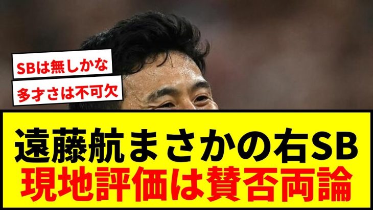 【衝撃】遠藤航、開幕戦で右SB起用！現地評価は？「多才さは不可欠」