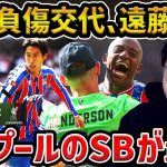【レオザ】鎌田大地が負傷交代,遠藤航が途中出場/リバプールの両SBが凄い/クリスタルパレスが優勝/久保建英と三笘薫の移籍について/リバプールvsパレス試合まとめ【レオザ切り抜き】