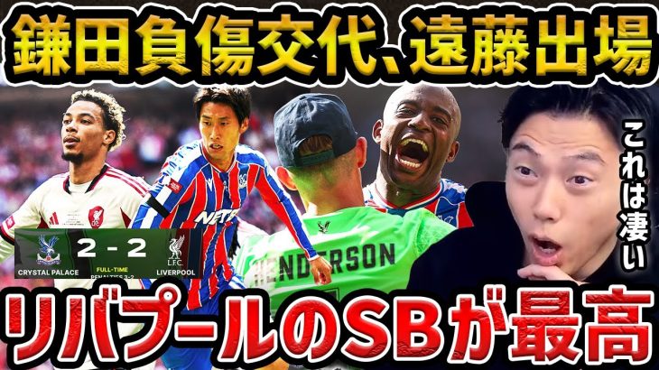 【レオザ】鎌田大地が負傷交代,遠藤航が途中出場/リバプールの両SBが凄い/クリスタルパレスが優勝/久保建英と三笘薫の移籍について/リバプールvsパレス試合まとめ【レオザ切り抜き】