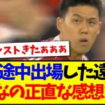 【速報】右SBで途中出場した遠藤航さん、みんなの正直な感想がこちらですw