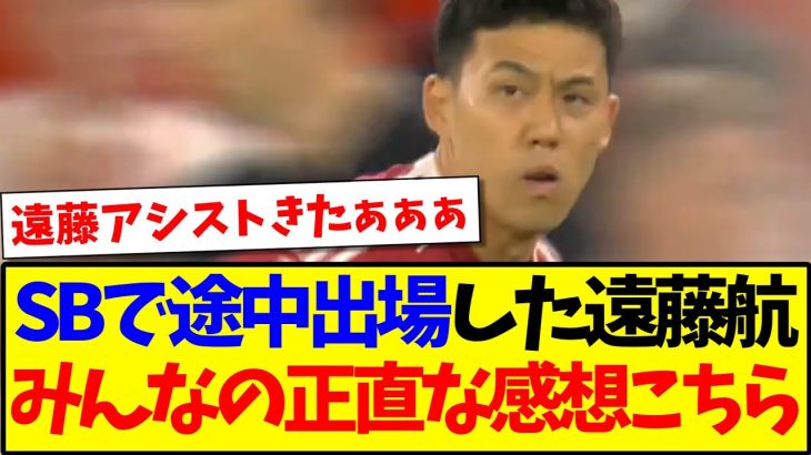 【速報】右SBで途中出場した遠藤航さん、みんなの正直な感想がこちらですw
