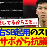【海外の反応】遠藤航を右SBで起用したスロット監督に、現地サポから抗議が殺到してしまうwww