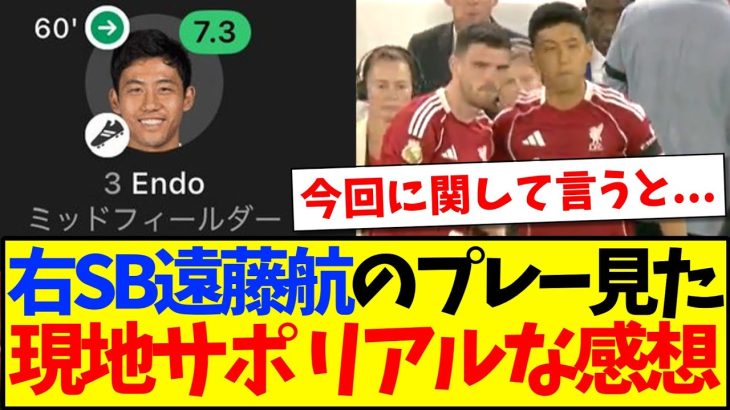 【海外の反応】右SB遠藤航のプレー見た、現地リヴァプールサポの反応がこちらですwww