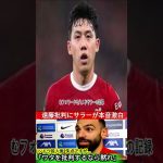 【遠藤航】開幕戦で途中出場も批判殺到…しかしチームメイトが激怒！現地メディアに語った”SNS批判への本音”がヤバすぎる！【海外の反応】 1