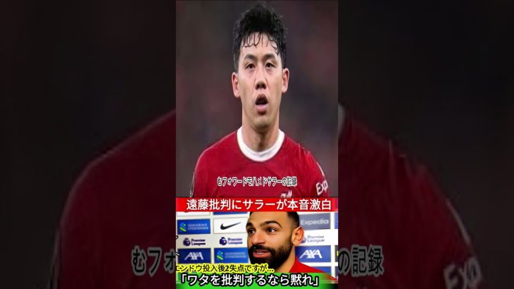 【遠藤航】開幕戦で途中出場も批判殺到…しかしチームメイトが激怒！現地メディアに語った”SNS批判への本音”がヤバすぎる！【海外の反応】 1