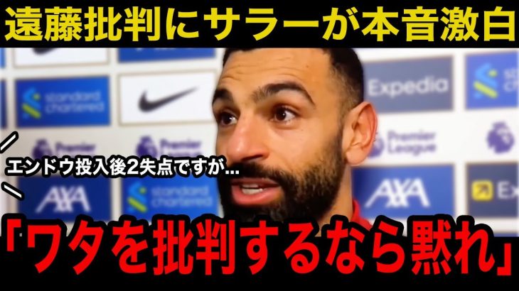 【遠藤航】開幕戦、途中出場の遠藤批判にチームメイトが激怒した理由がヤバすぎる…現地メディアの取材に明かしたSNS批判に放った”まさかの本音”とは？【海外の反応】