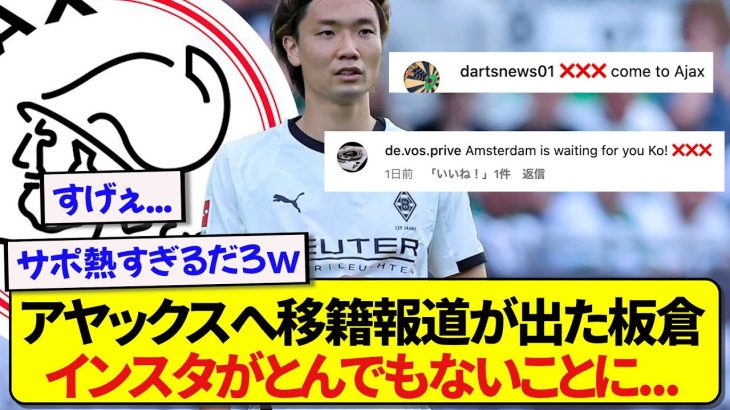 アヤックスへ移籍報道が出た板倉滉さん、SNSのコメ欄が現地サポーターによって埋め尽くされてしまう…..