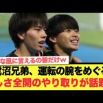 ベンツ公式SNSで共演した鷺沼兄弟、運転の腕をめぐる過去の張り合いが話題にww