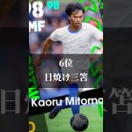 【最新版】最強三笘薫ランキングTOP12 #shorts  #efootball #イーフト #イーフットボール #イーフトアプリ2026