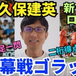 久保建英、開幕戦ゴラッソ！中央での新Takeロールで今季は二桁得点あるぞ。この久保ならラ・レアル残留でも良し？｜ラ・リーガ 第1節 バレンシア vs レアル・ソシエダ レビュー
