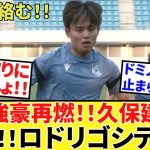 【Take Kubo!!】あちこちで始まった！！ドミノに玉突き！！サウジが爆買い！！シティだけでなくあの強豪も再登場！！マジ激アツ！！行くぜ久保建英！！
