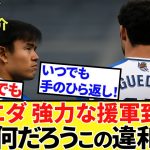 【Take Kubo!!】ソシエダこの夏二人目の援軍到着！！でも何だろうこの違和感！！ゲデスについて突っ込んでみた！！レアル・マドリード、エンドリッキのタケとの関わりも！！