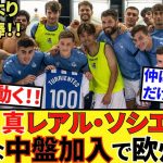 【Take Kubo!!】世界一のクラブから中盤ゲット！！やっと動いたアペリバイ会長！！”大物中盤”補強へ全力投球！！　2枚IN！！2枚OUT！！昨季MVPのあの男もターゲット！！こりゃ光が見えた！！
