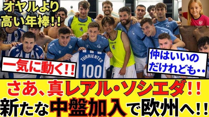 【Take Kubo!!】世界一のクラブから中盤ゲット！！やっと動いたアペリバイ会長！！”大物中盤”補強へ全力投球！！　2枚IN！！2枚OUT！！昨季MVPのあの男もターゲット！！こりゃ光が見えた！！