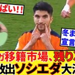【Take Kubo!!】ラ・リーガ移籍市場残り3日！！ソシエダがクライマックス迎える！！アイツは冬まで居残り宣言も！！マジやばい！？