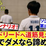 【Take Kubo!!】R・マドリードへ！！久保建英、移籍の道筋！！これでダメなら今夏、諦める！！ソン・フンミンも微妙に影響！？（ソシエダ第1号確定！！）