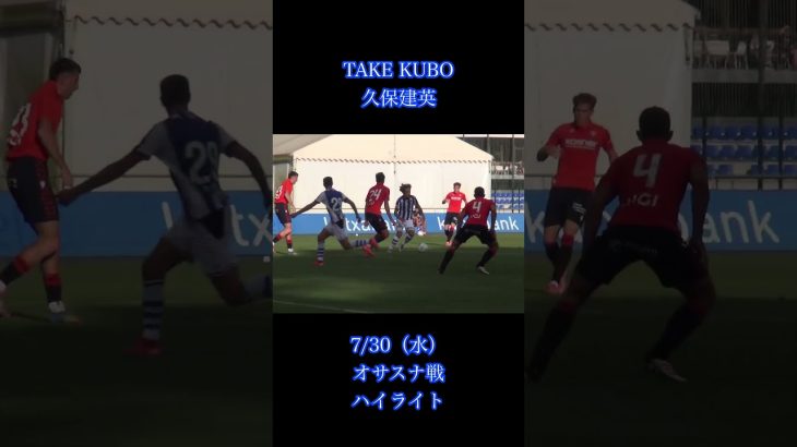 【 TikTokで30万再生】久保建英オサスナ戦ハイライト1分映像