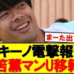 カキーノ「マンUが三笘薫に接触しました」