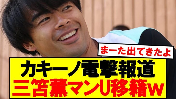 カキーノ「マンUが三笘薫に接触しました」