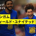 【古橋亨梧が移籍後初ゴール｜バーミンガム×シェフィールド・U｜ハイライト】カラバオカップ 1回戦｜2025-26