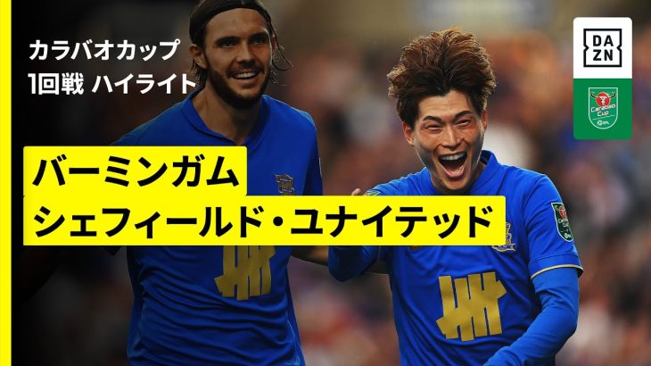【古橋亨梧が移籍後初ゴール｜バーミンガム×シェフィールド・U｜ハイライト】カラバオカップ 1回戦｜2025-26