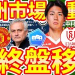 【中村敬斗の移籍に進展は…】迫る欧州五大リーグのデッドラインデーとモウリーニョ&スールシャール解任とマンUアモリムの去就次第で一気に変化を見せる市場の動き