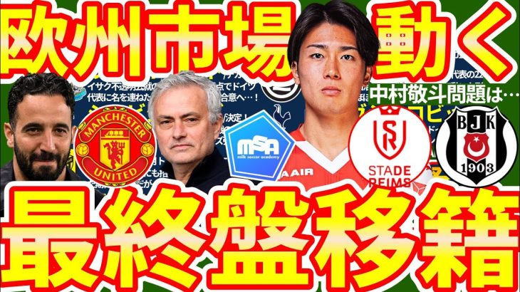 【中村敬斗の移籍に進展は…】迫る欧州五大リーグのデッドラインデーとモウリーニョ&スールシャール解任とマンUアモリムの去就次第で一気に変化を見せる市場の動き