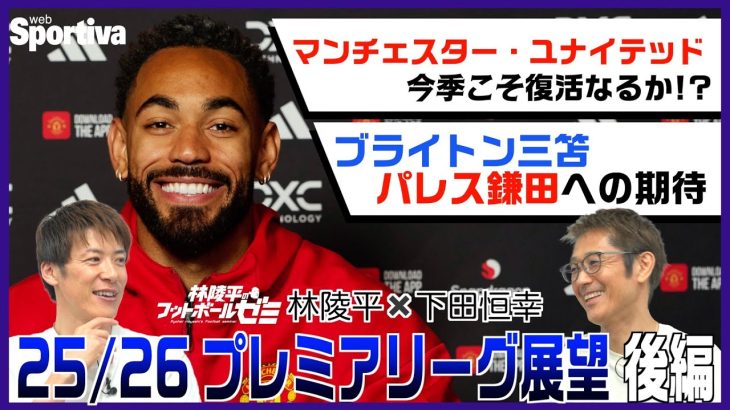 マンチェスターUの復活なるか！？ 三笘薫と鎌田大地の今季を占う！ 林陵平×下田恒幸 プレミアリーグ25/26展望後編　＃60