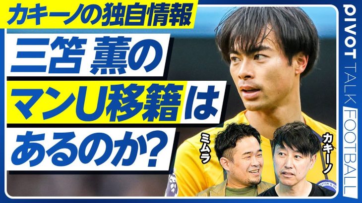 【最新移籍情報：三笘薫のマンチェスターU移籍はあるのか？】アモリムとの相性／ウィングバックと左シャドーの併用／板倉のアヤックス移籍確率は？／堂安のその後／久保のエバートン移籍はない【カキーノ＆ミムラ】