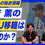 三笘薫がマンチェスターUに移籍したら、活躍する可能性99%！