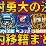 【名古屋が東京V木村勇大獲得へ?!│国内移籍まとめ】ヴェルディは2億獲得は契約のまとめ方◎/マリノスに角田涼太朗復帰へ/川崎が欧州からW獲り!!/清水のCF大量在籍は…何を意味する？！