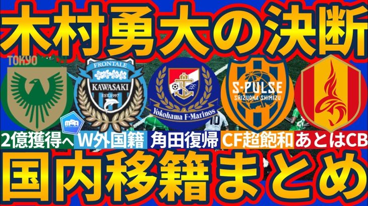 【名古屋が東京V木村勇大獲得へ?!│国内移籍まとめ】ヴェルディは2億獲得は契約のまとめ方◎/マリノスに角田涼太朗復帰へ/川崎が欧州からW獲り!!/清水のCF大量在籍は…何を意味する？！