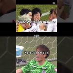 大迫敬介VS野澤大志ブランドン #ゴールキーパー #サッカー #サッカー日本代表 #大迫敬介 #野澤大志ブランドン #サンフレッチェ広島