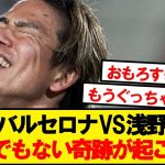 【奇跡】リーガ開幕戦バルセロナVSマジョルカ、とんでもない展開にwwwww