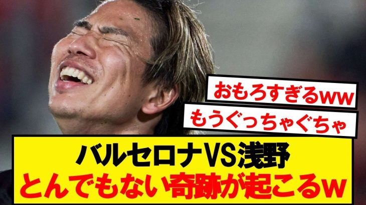 【奇跡】リーガ開幕戦バルセロナVSマジョルカ、とんでもない展開にwwwww