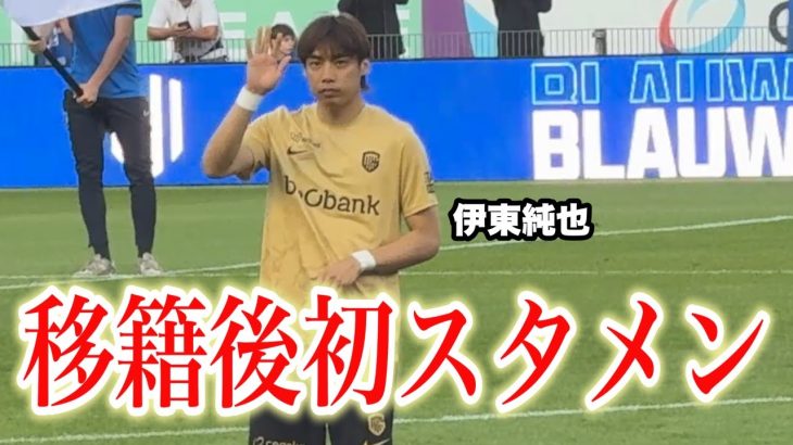 【現地Vlog】伊東純也が移籍後初スタメンの試合を観てきた！