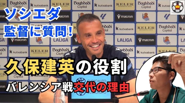 久保建英の役割とバレンシア戦交代理由を監督に直撃！取材Vlog