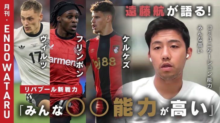 遠藤航、リバプール新戦力を語る！／W杯イヤー、プレミア覇者として臨む新シーズン「初心に戻る」「集大成感」／ネガティブな状況にどう向き合うか「遠藤航すれば良くね？」｜月刊・遠藤航【シンクロナス】