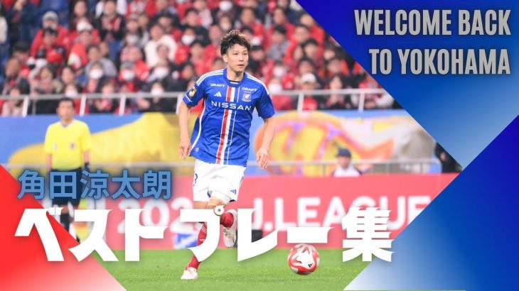 【角田涼太朗 ベストプレー集】WELCOME BACK TO YOKOHAMA