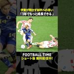 来年のW杯でどの国と対戦したい？伊東純也選手が思いや意気込みを語る【内田篤人のFOOTBALL TIME #242】DAZNで配信中 #shorts