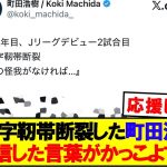 Xでの町田浩樹の発言がかっこよすぎた…